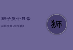 狮子座今日幸运数字查询(20240602)