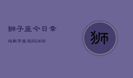 狮子座今日幸运数字查询(20240602)