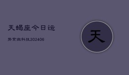 天蝎座今日运势紫微科技(20240602)