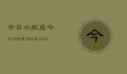 今日水瓶座今日运势查询结果(20240602)