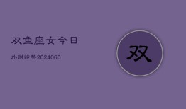 双鱼座女今日外财运势(20240608)