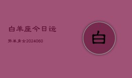 白羊座今日运势单身女(20240607)