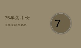 75年金牛女今日运势(20240605)