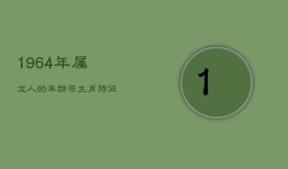 《1964年属龙人的年龄与生肖特征》