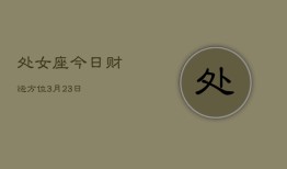 处女座今日财运方位3月23日(20240602)