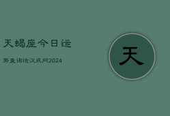 天蝎座今日运势查询运汉成网(20240603)