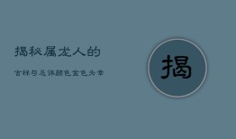 揭秘属龙人的吉祥与忌讳颜色：金色为幸运色，忌讳颜色有哪些？