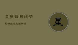 星座每日运势更新查询美国神婆(20240603)