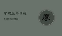 摩羯座今日运势611年(20240613)