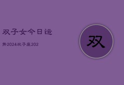 双子女今日运势2024，双子座·2024日运指南