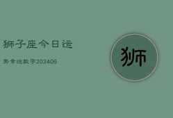 狮子座今日运势幸运数字(20240603)