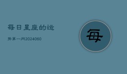 每日星座的运势第一网(20240602)