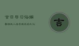 吉日与习俗：嫁娶、移徙、入学与裁衣的礼仪传统