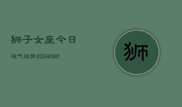 狮子女座今日运气运势(20240605)