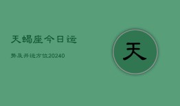 天蝎座今日运势及开运方位(20240602)