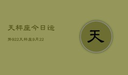 天秤座今日运势922，天秤座9月22日运势如何