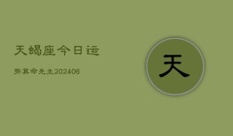 天蝎座今日运势算命先生(20240602)