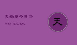 天蝎座今日运势偏财运(20240605)