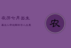 农历七月出生属龙人：命运解析与人生展望