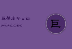 巨蟹座今日运势超准的(20240602)