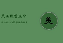 美国巨蟹座今日运势如何，巨蟹座今日美国运程