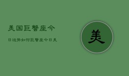 美国巨蟹座今日运势如何，巨蟹座今日美国运程