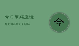 今日摩羯座运势查询水墨先生(20240602)