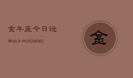 金牛座今日运势的方向(20240605)