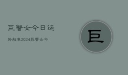 巨蟹女今日运势超准2024，巨蟹女今日运势指南