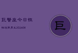 巨蟹座今日性格运势男生(6月22日)