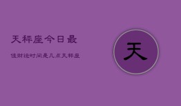 天秤座今日最佳财运时间是几点(20240602)