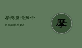 摩羯座运势今日107期(20240613)