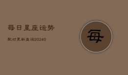 每日星座运势配对更新查询(20240603)