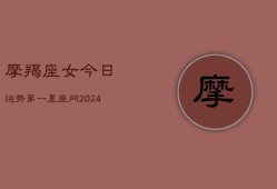 摩羯座女今日运势第一星座网(20240602)