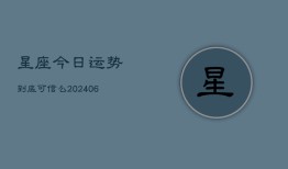 星座今日运势到底可信么(6月22日)