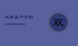 双鱼座今日的运势美国(20240605)