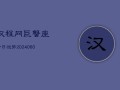 汉程网巨蟹座今日运势(20240608)