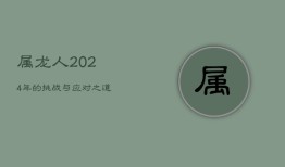 属龙人2024年的挑战与应对之道