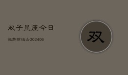 双子星座今日运势财运女(20240602)