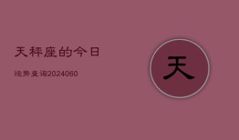 天秤座的今日运势查询(20240602)