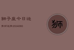 狮子座今日运势财运势(20240602)