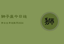 狮子座今日运势女生幸运数字(20240603)