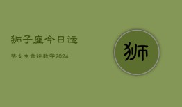 狮子座今日运势女生幸运数字(20240603)