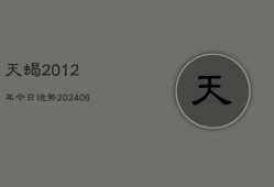 天蝎2012年今日运势(20240613)