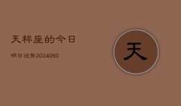 天秤座的今日明日运势(20240607)