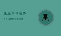 星座今日运势每日运程配对表(20240603)