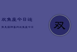 双鱼座今日运势美国神婆网，双鱼座今日运势指南