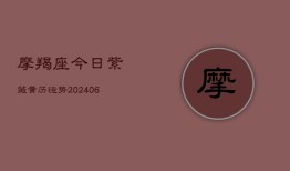 摩羯座今日紫薇黄历运势(20240613)