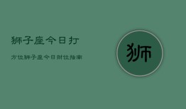 狮子座今日打方位，狮子座今日财位指南