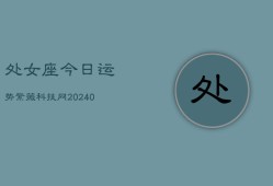 处女座今日运势紫薇科技网(20240602)